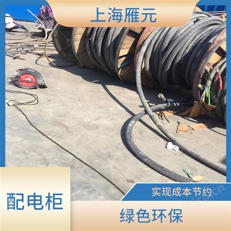 上海雁元物资 嘉善配电柜回收 绿色环保 有效利用铜资源