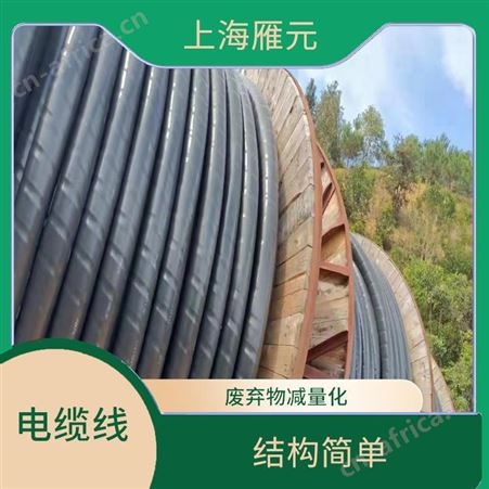 上海雁元物资 嘉兴电缆线回收 导电性好 降低仓储压力