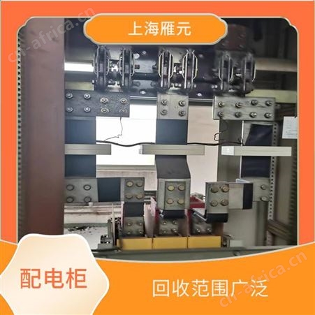 上海雁元物资 常熟配电柜回收 回收效率高 安全快捷服务热情