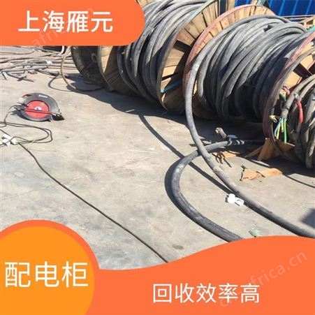 上海雁元物资 常熟配电柜回收 实现成本节约 有效利用铜资源