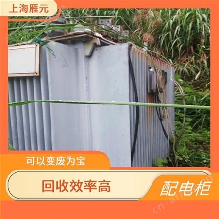 上海雁元物资 配电柜回收 资源再生 回收损耗率低