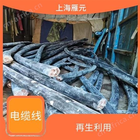 上海雁元物资 嘉兴电缆线回收 保护环境 可以节省能源