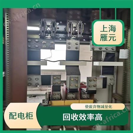 上海雁元物资 扬州配电柜回收 实现成本节约 使废弃物减量化