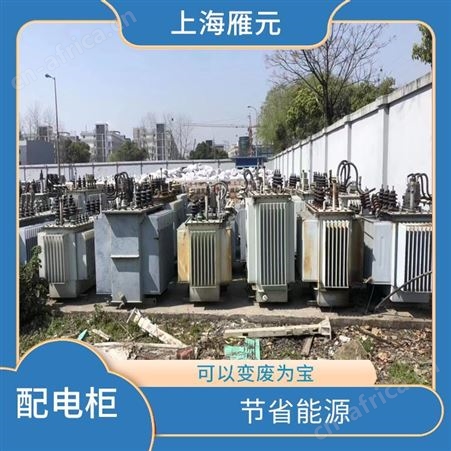 上海雁元物资 扬州配电柜回收 实现成本节约 使废弃物减量化