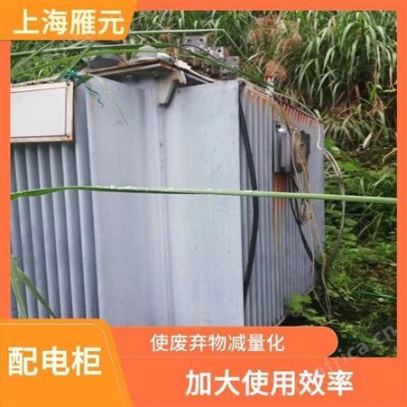 上海雁元物资 嘉善配电柜回收 绿色环保 有效利用铜资源