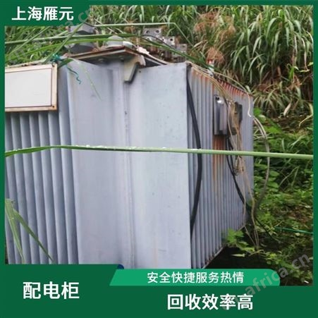上海雁元物资 常州配电柜回收 节省能源 使废弃物减量化