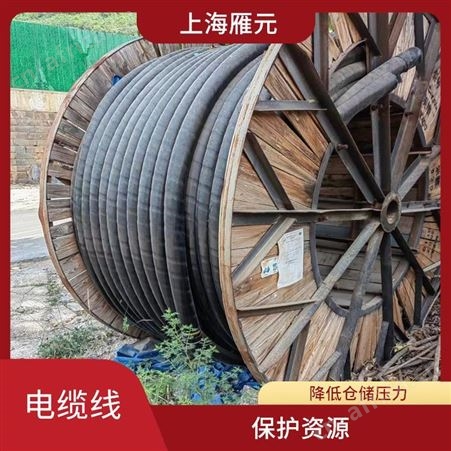 上海雁元物资 嘉兴电缆线回收 保护环境 可以节省能源