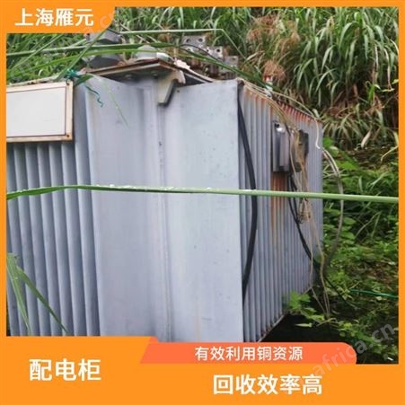 上海雁元物资 无锡配电柜回收 资源再生 加大使用效率