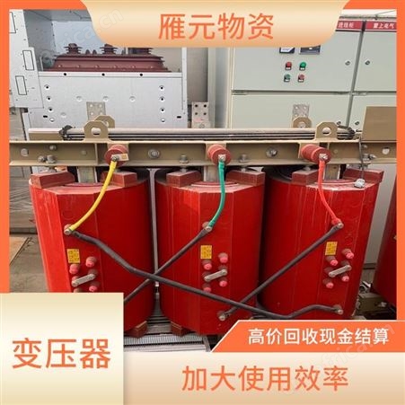 上海雁元物资 宣城变压器回收 共创效益 可以增加就业岗位