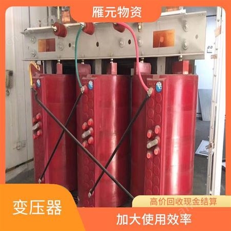 上海雁元物资 泰州变压器回收 保护环境 有利于环境的改善