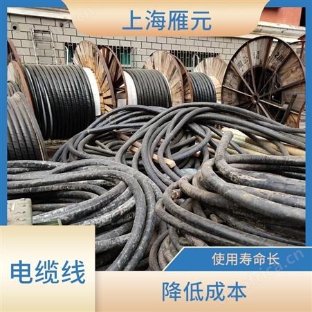 上海雁元物资 泰州电缆线回收 适用性广 性能稳定 减少环境负担
