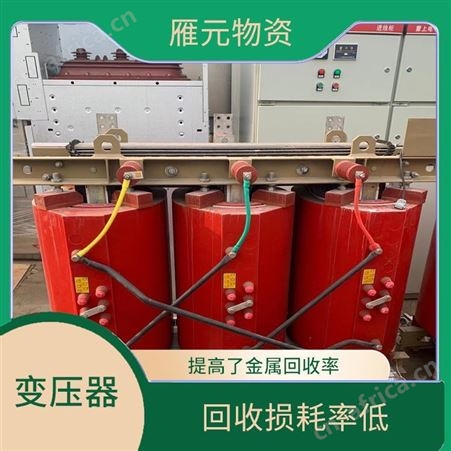 上海雁元物资 杭州变压器回收 好坏全收 减少了环境的污染