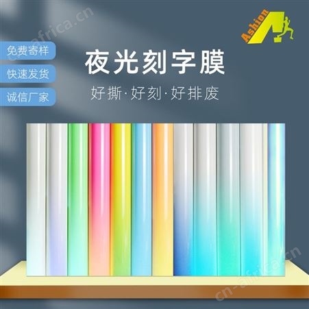 热转印PES夜光刻字膜黑暗发光蓝光绿光荧光发光烫印刻字膜
