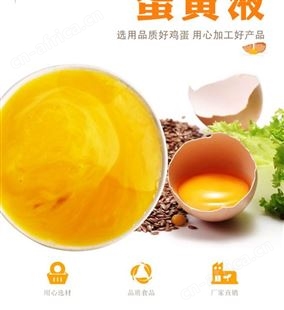 蛋黄液 供应直销 量大从优 蛋黄液