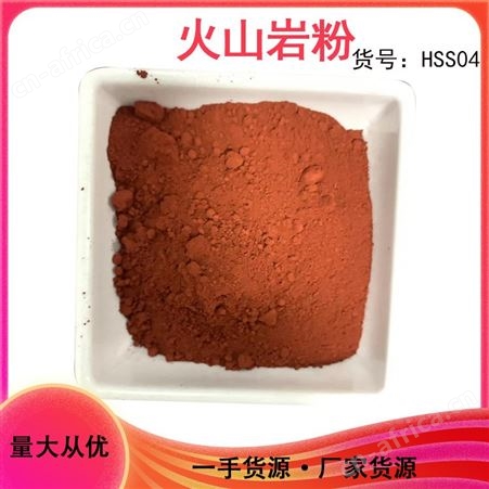 火山岩粉 HSS04 树脂添加材料用 耐高温 红色 吸附性 佳琪