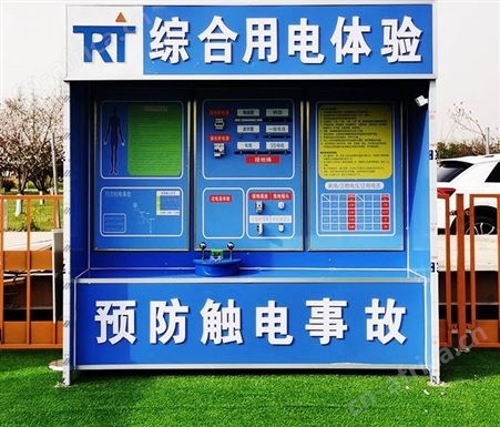 综合用电体验馆
