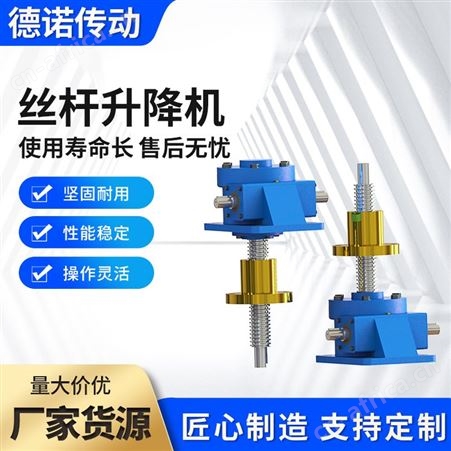涡轮蜗杆滚珠电动升降机 可定制 多台联动齿轮丝杠升降机