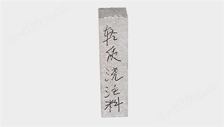 轻质浇注料