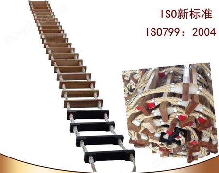 ISO799:2004员梯 船用引水梯 登乘绳梯 逃生软梯 CCS船检
