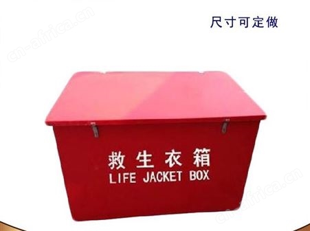 6/10/12/15/30/40/50/60件救生衣箱 船用玻璃钢 不锈钢
