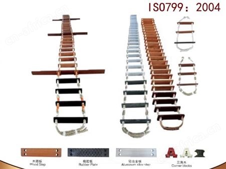 ISO799:2004员梯 船用引水梯 登乘绳梯 逃生软梯 CCS船检