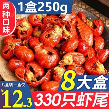 麻辣龙虾熟食海鲜小龙虾即食香辣龙虾尾鲜活冷冻虾尾250g盒装