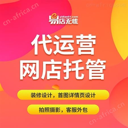 淘宝网店转让 网店代运营 网店装修 淘宝网店详情页设计