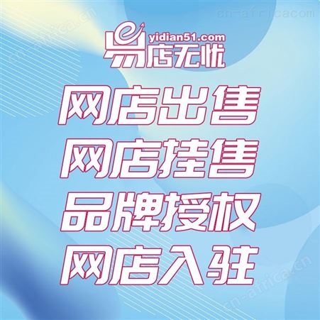 天猫网店转让 网店代运营 网店装修 天猫网店详情页设计