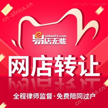 网店转让  天猫网店入驻   天猫商城店铺转让   网店交易平台   网店出售   代运营