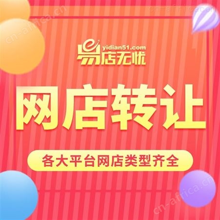 天猫入驻   网店转让   网店出售   店铺转让   网店交易平台   网店托管运营