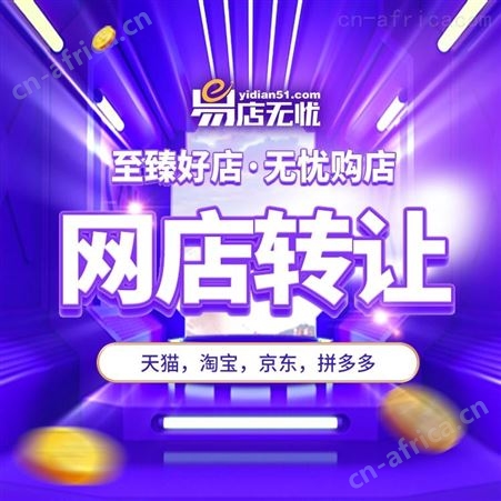 网店交易 网店买卖 网店收售 淘宝五金店转让