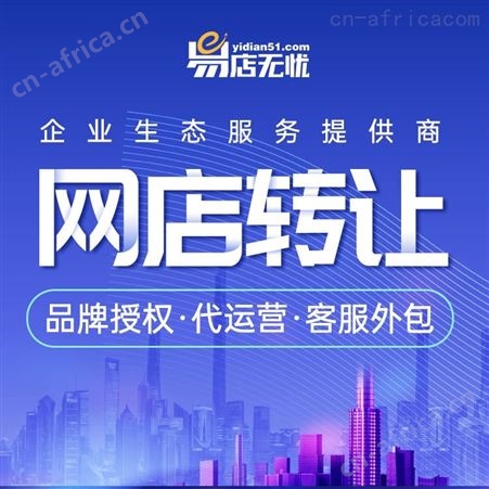拼多多网店转让 代运营 整店托管 商城入驻 旗舰店入驻 日化类网店转让 网店交易 网店出售