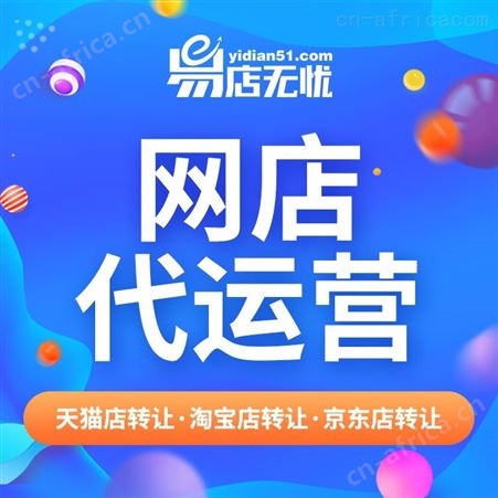 淘宝网店转让 网店代运营 整店托管 客服外包 淘宝店铺交易 家居类网店转让