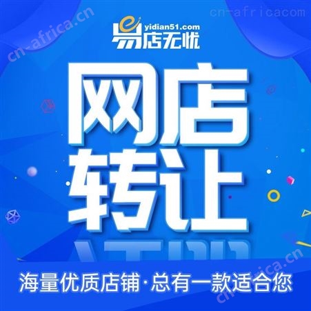 拼多多海淘店入驻转让     网店转让出售     网店交易平台    拼多多代运营