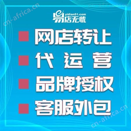天猫网店转让 网店代运营 网店装修 天猫网店详情页设计