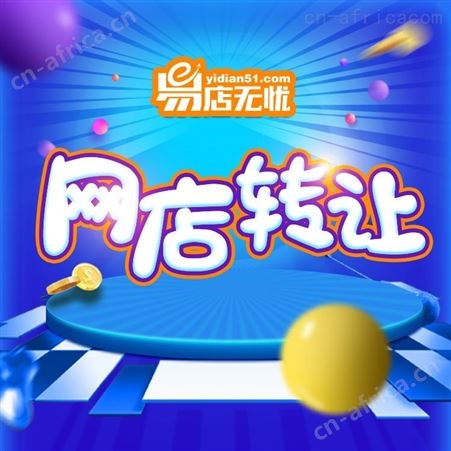 拼多多网店转让 网店交易 代入驻 拼多多网店交易 转让网店