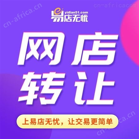 京东网店转让 商城代入驻 旗舰店入驻 代运营 整店托管 网店交易 网店出售 家电类网店转让