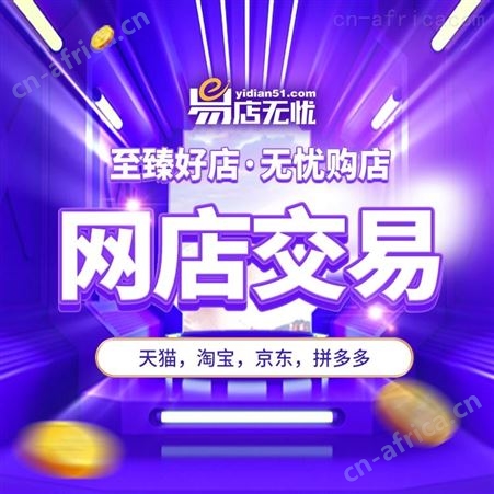 网店交易 网店买卖 网店收售 淘宝五金店转让