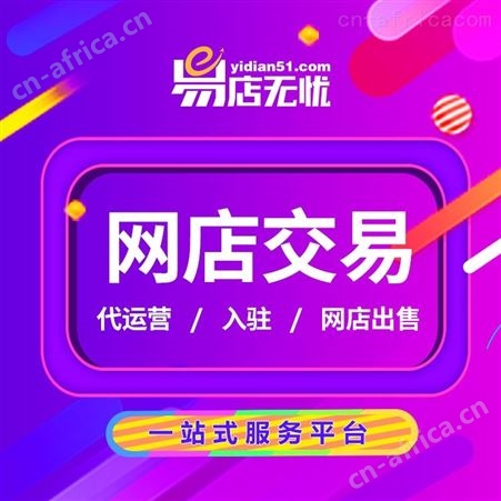 天猫数码网店交易平台   网店转让   店铺转让    天猫入驻   直播入驻  天猫商城