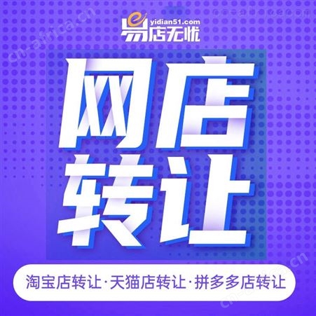 京东网店转让 商城代入驻 旗舰店入驻 代运营 整店托管 网店交易 网店出售 家电类网店转让