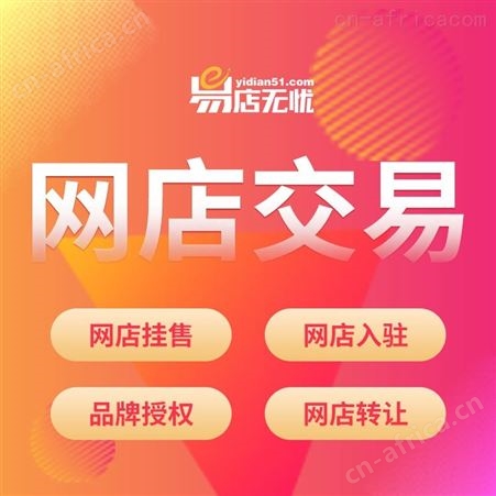 易店无忧转让拼多多网店 拼多多网店转让 易店无忧网店交易 易店无忧交易拼多多店铺