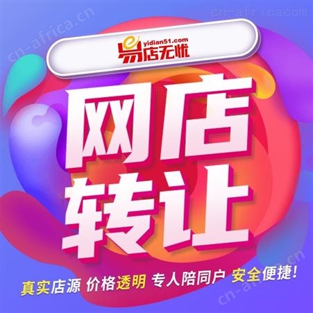 天猫店铺转让  天猫出售  天猫入驻