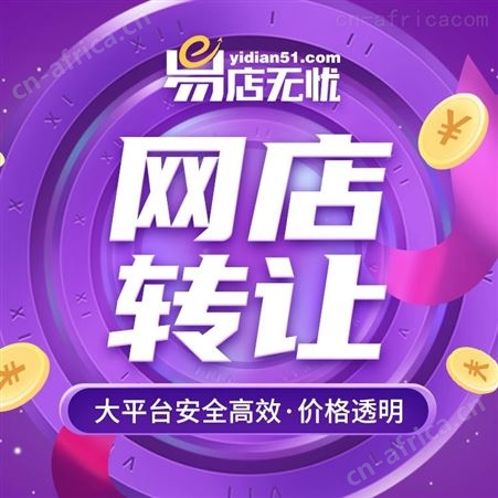 店铺转让   天猫网店入驻   京东拼多多网店出售类目添加   网店托管代运营