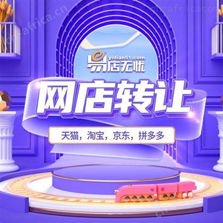 网店交易 网店买卖 网店收售 淘宝五金店转让