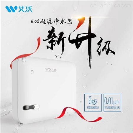 AWU508-6iwo艾沃厨房净水器AWU508-6六级超滤机矿物质净水机直饮会销礼品