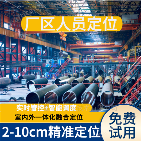 高精度工厂人员定位安全精准全覆盖