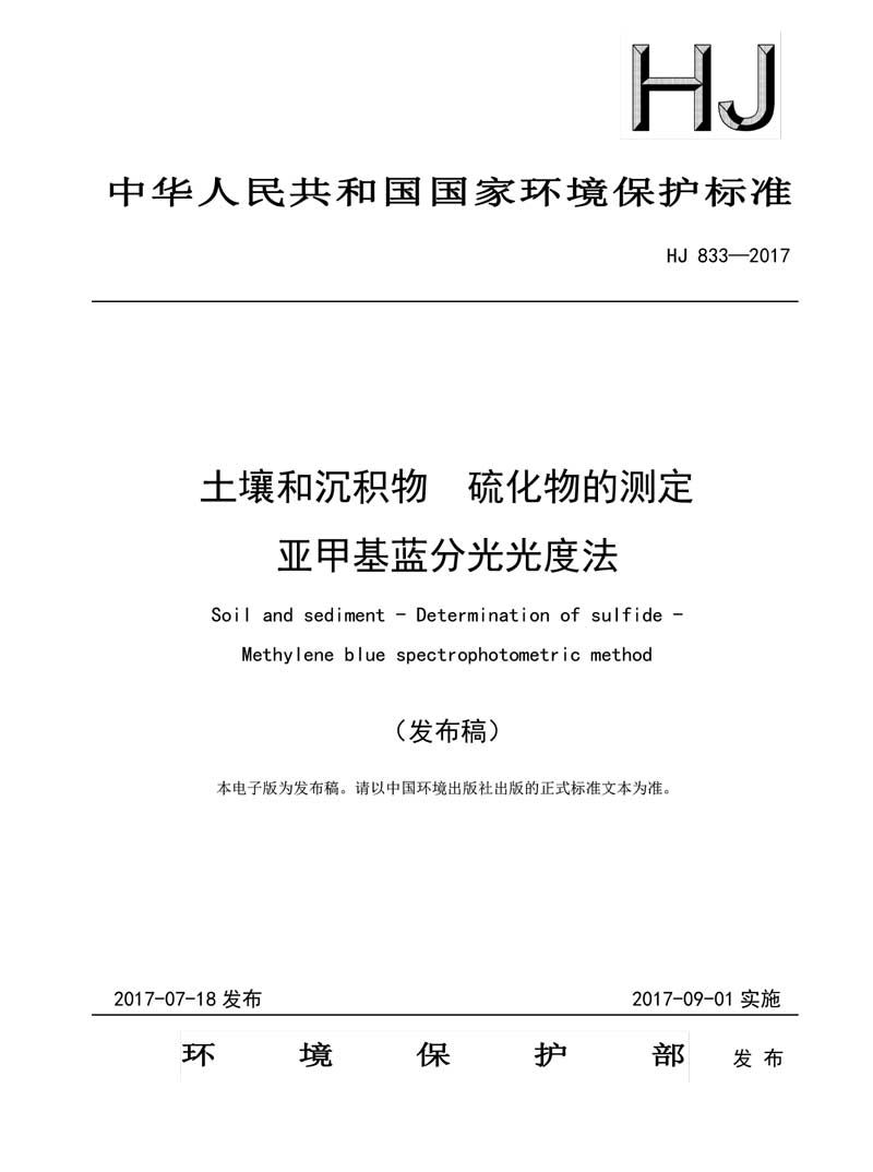 HJ 833-2017 土壤和沉积物 硫化物的测定 亚甲基蓝分光光度法