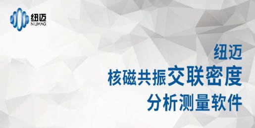动态热机械分析法dma交联密度与核磁法交联密度 动态热机械分析法dma交联密度与核磁法交联密度