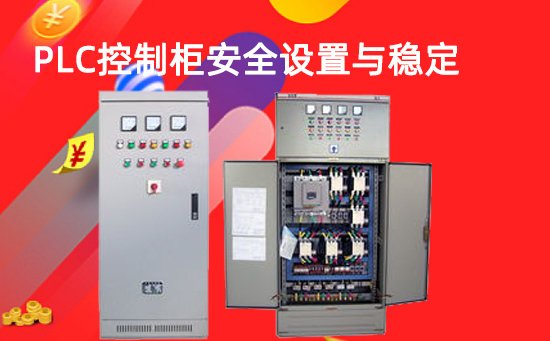 plc控制柜安全设置与稳定性分析与解答