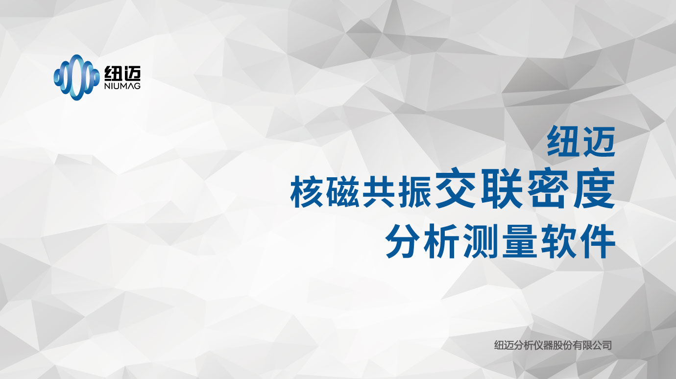 天然胶丁苯胶交联密度研究（低场核磁法）